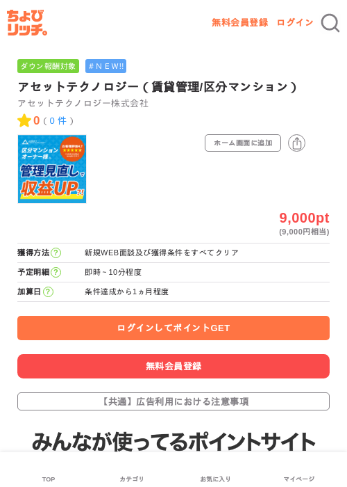アセットテクノロジー(賃貸管理/区分マンション)の掲載記録画像(ちょびリッチ・2026年7月3日)