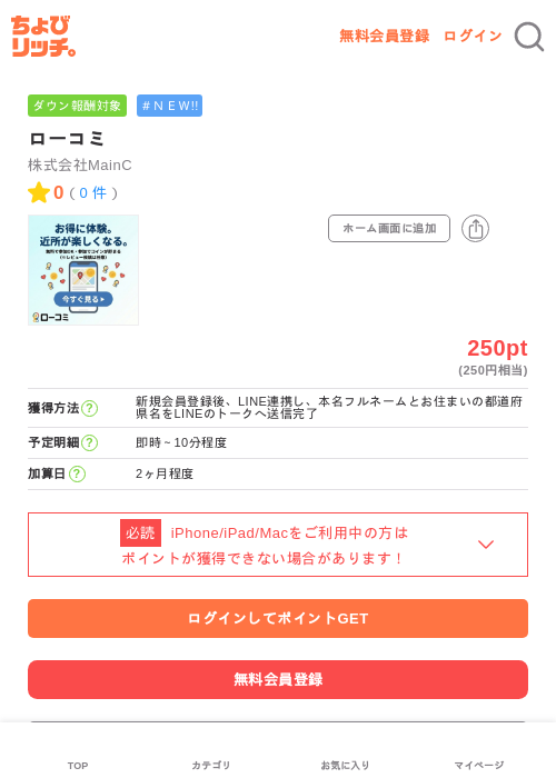 ローコミの掲載記録画像(ちょびリッチ・2026年7月4日)