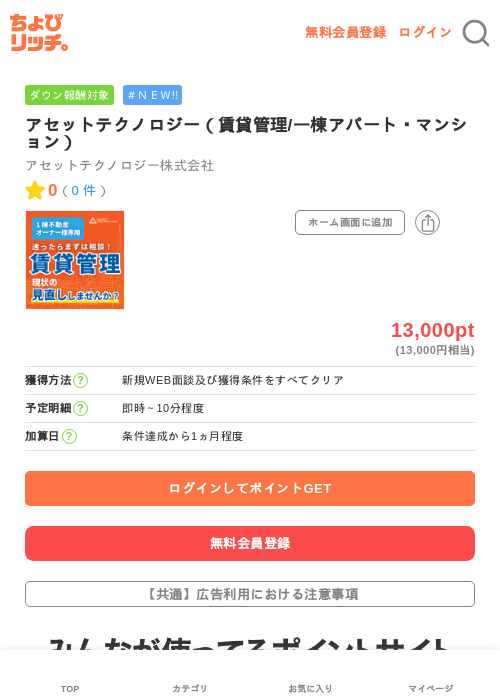 アセットテクノロジー(賃貸管理/一棟アパート・マンション)の掲載記録画像(ちょびリッチ・2026年7月3日)