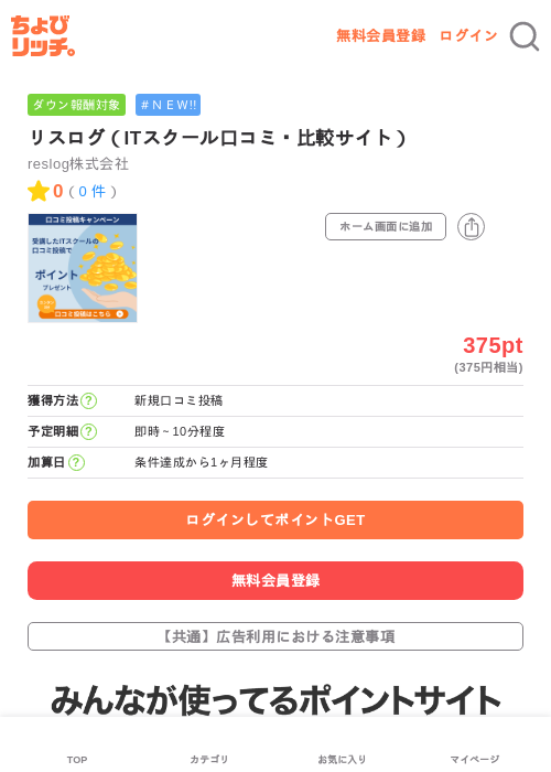 リスログ（ITスクール口コミ・比較サイト）の掲載記録画像（ちょびリッチ・2026年7月3日）