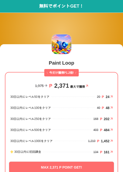 Paint Loopの掲載記録画像(モッピー(SKYFLAG)・2026年7月3日)