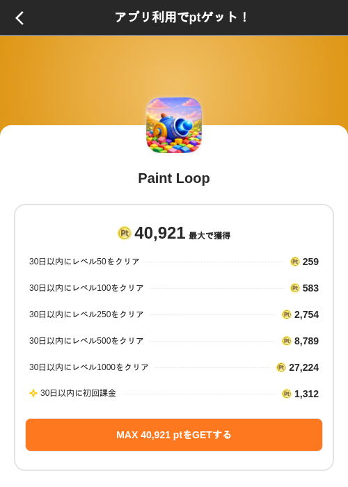 Paint Loopの掲載記録画像(ポイントインカム(SKYFLAG)・2026年8月14日)