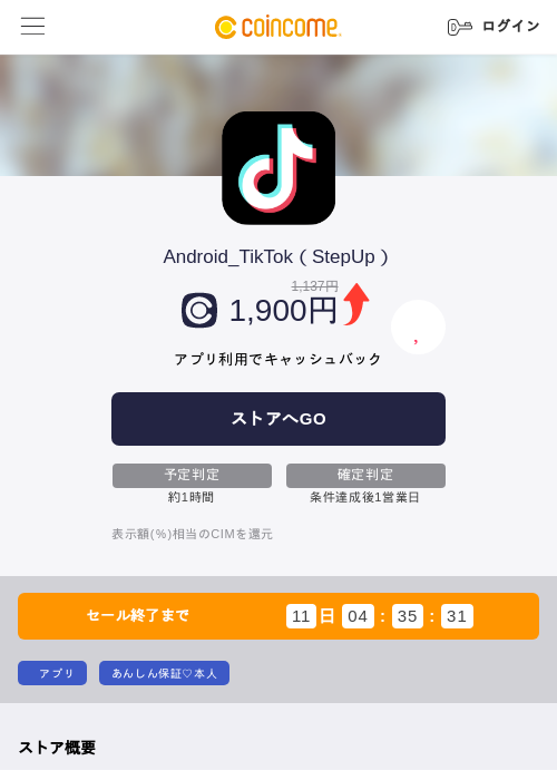 Android_TikTok(StepUp)の掲載記録画像(COINCOME・2026年7月6日)