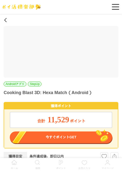 Cooking Blast 3D: Hexa Match（Android）の掲載記録画像（ポイ活倶楽部・2026年7月4日）