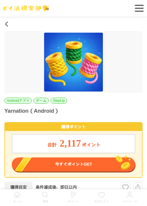 Yarnation(Android)の掲載記録画像(ポイ活倶楽部・2026年7月4日)