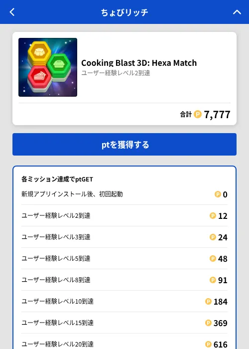 Cooking Blast 3D: Hexa Matchの掲載記録画像（ちょびリッチ（GF Rewards）・2026年7月3日）