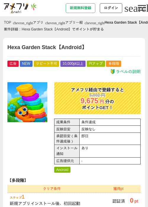 Hexa Garden Stack【Android】の掲載記録画像（アメフリ・2026年7月3日）
