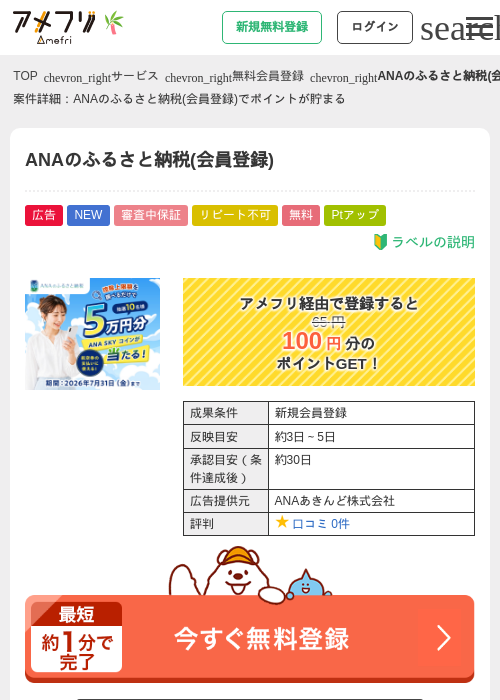 ANAのふるさと納税(会員登録)の掲載記録画像（アメフリ・2026年7月3日）