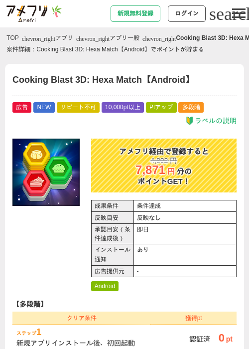 Cooking Blast 3D: Hexa Match【Android】の掲載記録画像（アメフリ・2026年7月4日）