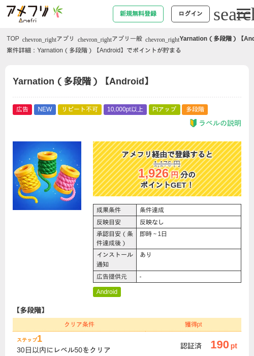 Yarnation（多段階）【Android】の掲載記録画像（アメフリ・2026年7月3日）