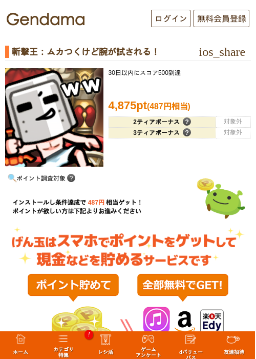斬撃王：ムカつくけど腕が試される！の掲載記録画像（げん玉・2026年7月3日）