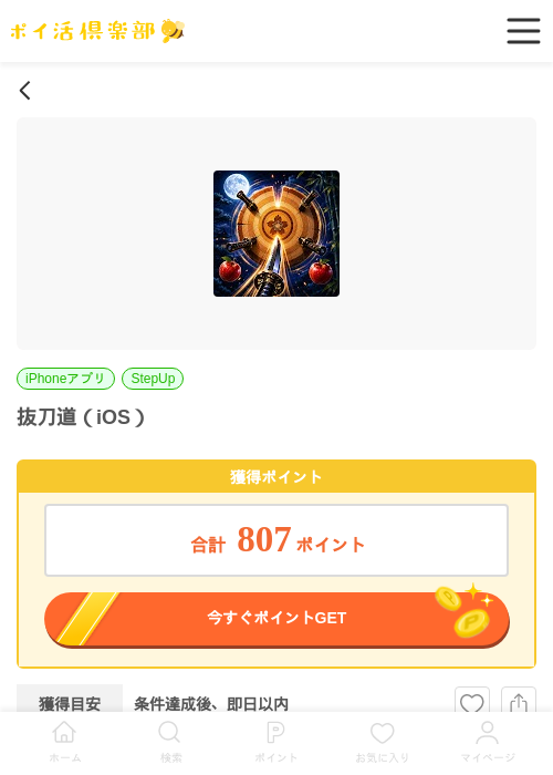 抜刀道（iOS）の掲載記録画像（ポイ活倶楽部・2026年7月4日）