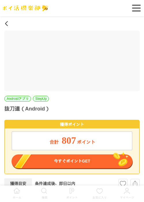 抜刀道（Android）の掲載記録画像（ポイ活倶楽部・2026年7月3日）