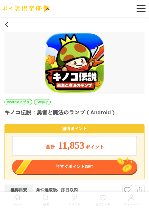 キノコ伝説：勇者と魔法のランプ（Android）の掲載記録画像（ポイ活倶楽部・2026年7月4日）