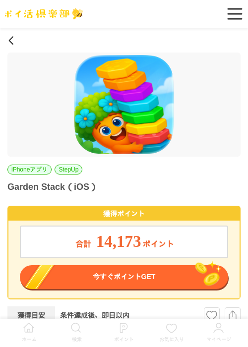 Garden Stack(iOS)の掲載記録画像(ポイ活倶楽部・2026年7月3日)