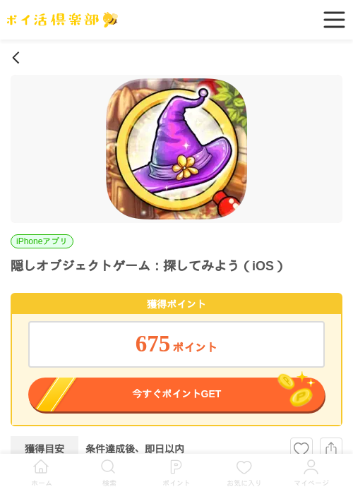 隠しオブジェクトゲーム：探してみよう（iOS）の掲載記録画像（ポイ活倶楽部・2026年7月4日）