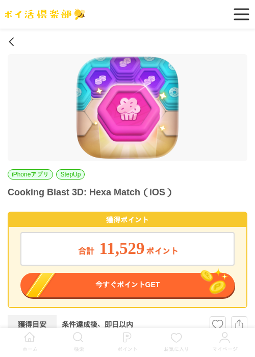 Cooking Blast 3D: Hexa Match（iOS）の掲載記録画像（ポイ活倶楽部・2026年7月4日）