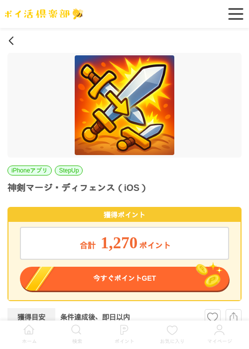 神剣マージ・ディフェンス(iOS)の掲載記録画像(ポイ活倶楽部・2026年7月4日)
