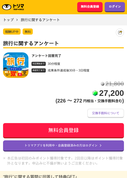 旅行に関するアンケートの掲載記録画像(トリマ・2026年9月8日)