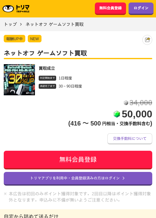 ネットオフ ゲームソフト買取の掲載記録画像（トリマ・2026年7月3日）