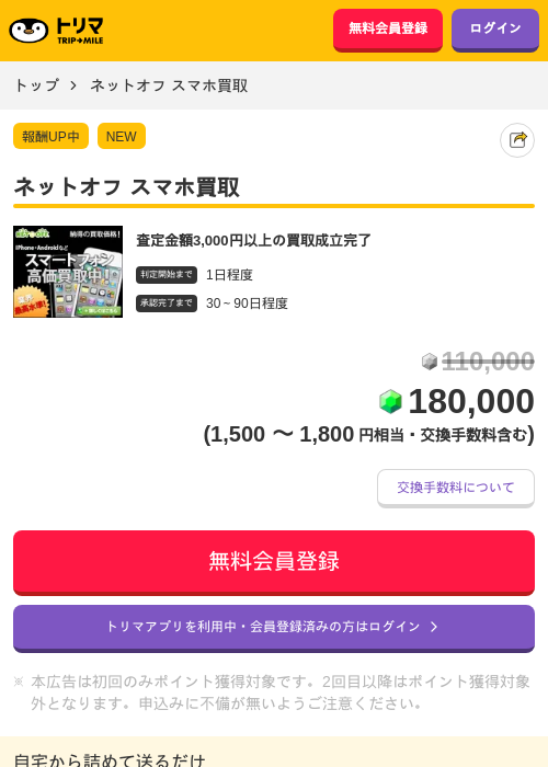 ネットオフ スマホ買取の掲載記録画像（トリマ・2026年7月3日）