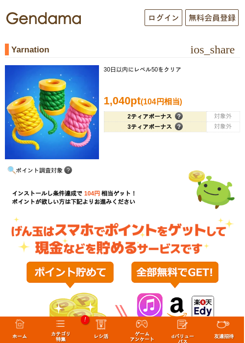 Yarnationの掲載記録画像(げん玉・2026年7月3日)