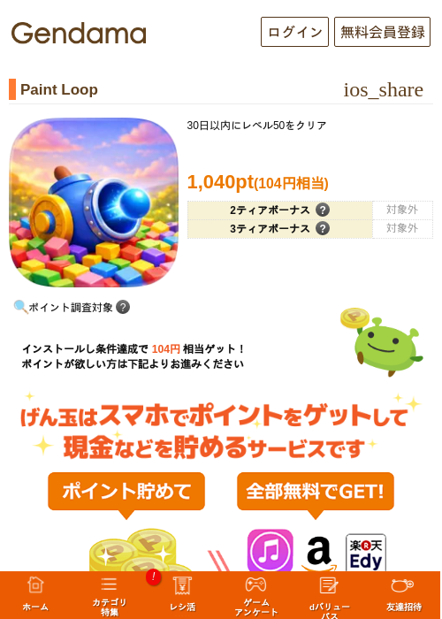 Paint Loopの掲載記録画像（げん玉・2026年7月3日）