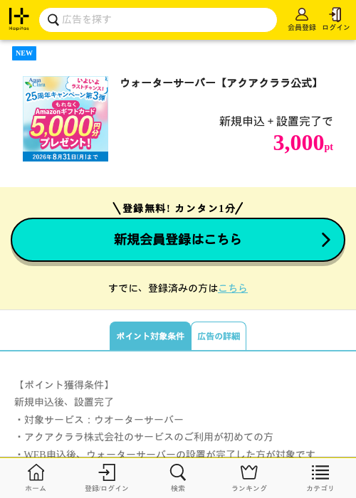 ウォーターサーバー【アクアクララ公式】の掲載記録画像（ハピタス・2026年7月4日）