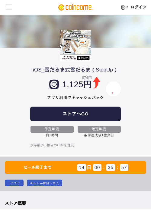 iOS_雪だるま式雪だるま（StepUp）の掲載記録画像（COINCOME・2026年7月3日）
