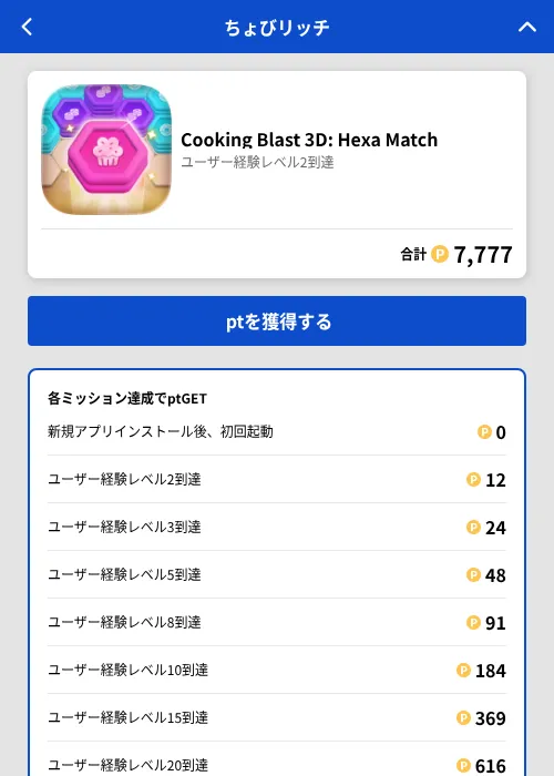 Cooking Blast 3D: Hexa Matchの掲載記録画像(ちょびリッチ(GF Rewards)・2026年7月4日)