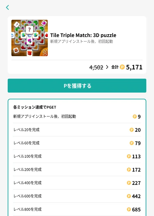 Tile Triple Match: 3D puzzleの掲載記録画像（モッピー（GF Rewards）・2026年7月4日）