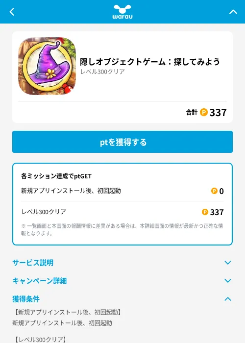 隠しオブジェクトゲーム：探してみようの掲載記録画像（ワラウ（GF Rewards）・2026年7月4日）