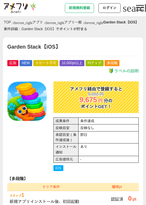 Garden Stack【iOS】の掲載記録画像（アメフリ・2026年7月3日）