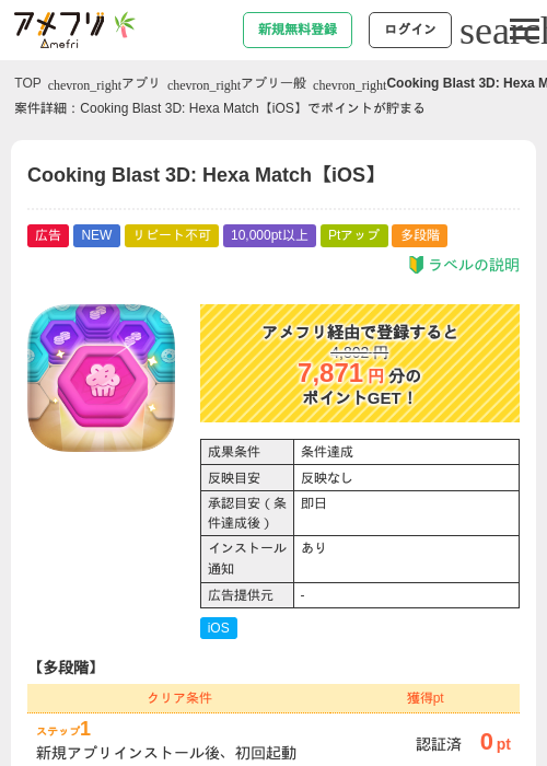 Cooking Blast 3D: Hexa Match【iOS】の掲載記録画像（アメフリ・2026年7月4日）