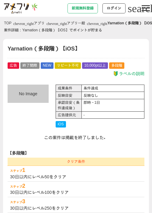 Yarnation（多段階）【iOS】の掲載記録画像（アメフリ・2026年7月3日）