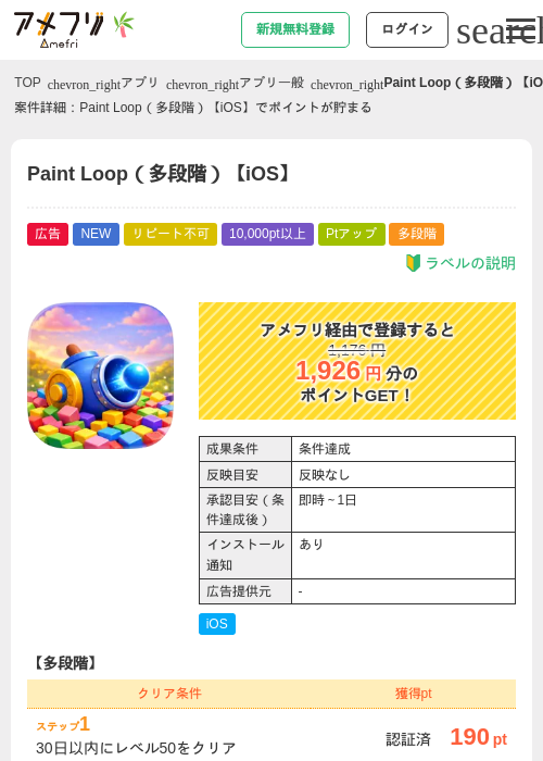 Paint Loop（多段階）【iOS】の掲載記録画像（アメフリ・2026年7月4日）