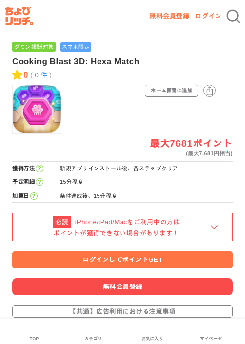 Cooking Blast 3D: Hexa Matchの掲載記録画像（ちょびリッチ・2026年7月4日）