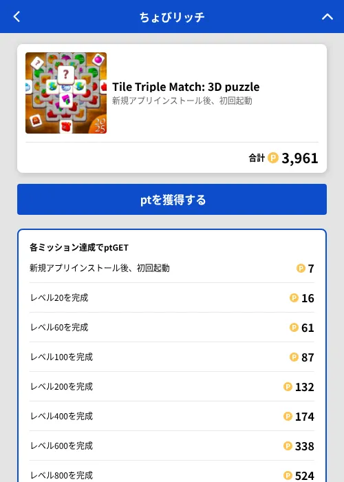 Tile Triple Match: 3D puzzleの掲載記録画像(ちょびリッチ(GF Rewards)・2026年7月4日)