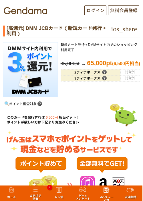 [高還元] DMM JCBカード（新規カード発行＋利用）の掲載記録画像（げん玉・2026年7月4日）