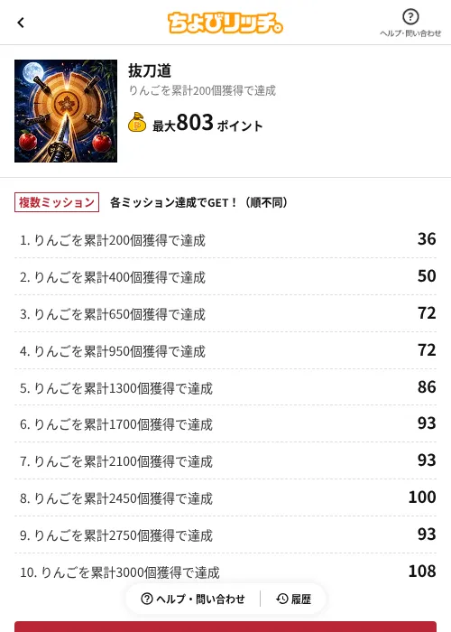 抜刀道の掲載記録画像(ちょびリッチ(AppDriver)・2026年7月4日)