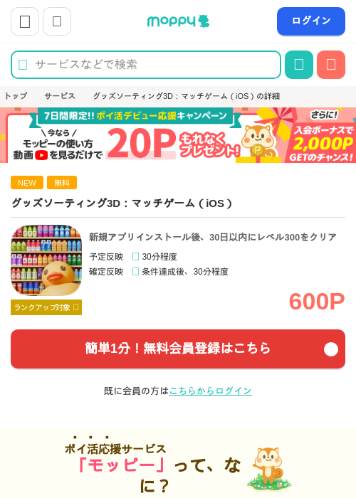 グッズソーティング3D：マッチゲーム（iOS）の掲載記録画像（モッピー・2026年7月4日）