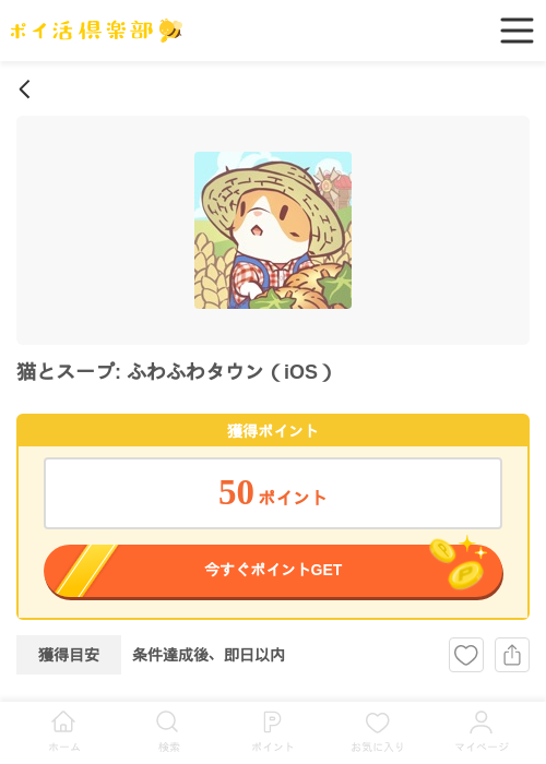 猫とスープ: ふわふわタウン（iOS）の掲載記録画像（ポイ活倶楽部・2026年7月4日）
