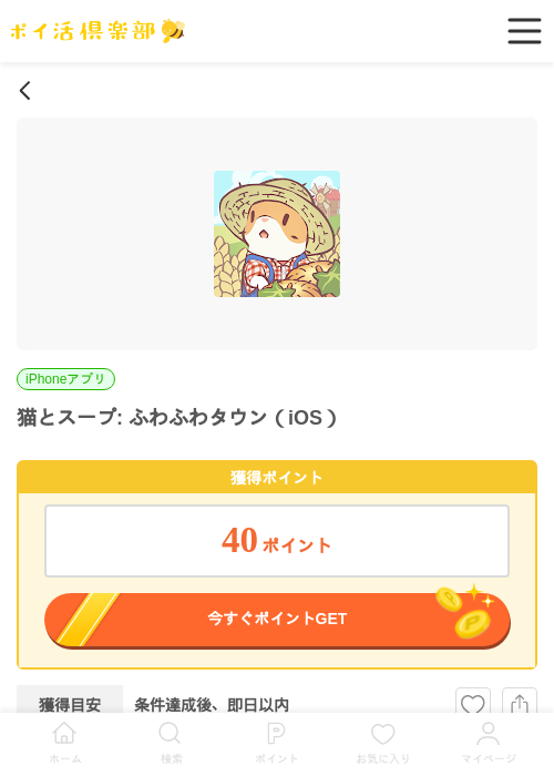 猫とスープ: ふわふわタウン（iOS）の掲載記録画像（ポイ活倶楽部・2026年7月4日）
