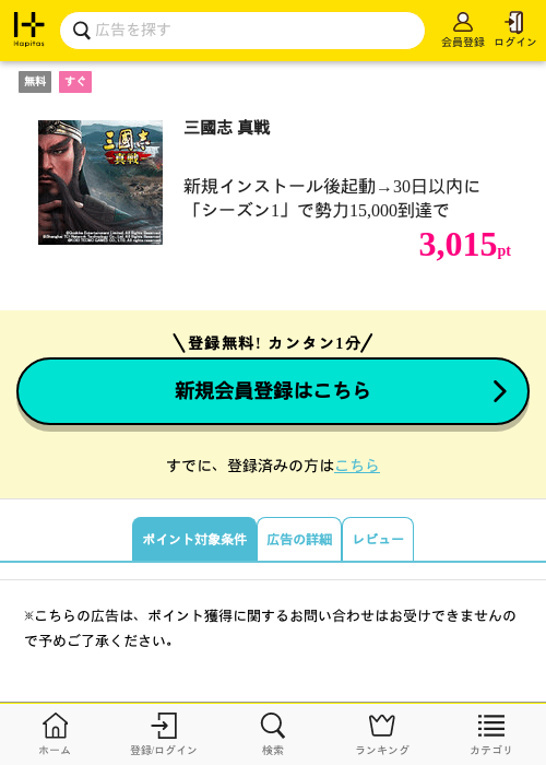 三國志 真戦の掲載記録画像（ハピタス・2026年8月8日）