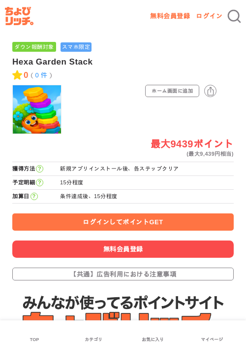 Hexa Garden Stackの掲載記録画像(ちょびリッチ・2026年7月4日)