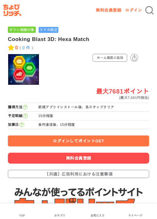 Cooking Blast 3D: Hexa Matchの掲載記録画像（ちょびリッチ・2026年7月4日）