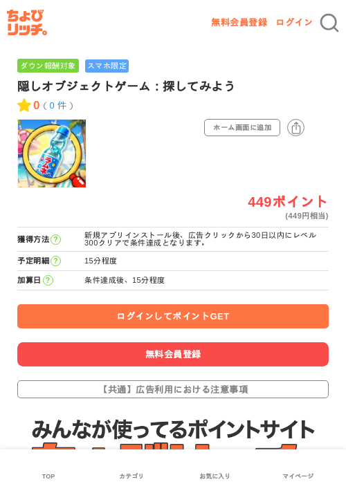 隠しオブジェクトゲーム:探してみようの掲載記録画像(ちょびリッチ・2026年7月4日)