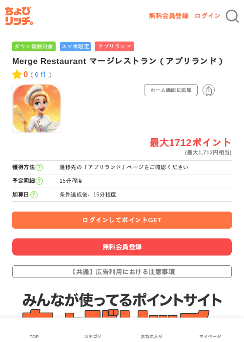 Merge Restaurant マージレストラン(アプリランド)の掲載記録画像(ちょびリッチ・2026年7月4日)