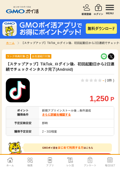 【ステップアップ】TikTok_ログイン後、初回起動日から2日連続でチェックインタスク完了(Android)の掲載記録画像（GMOポイ活・2026年7月4日）