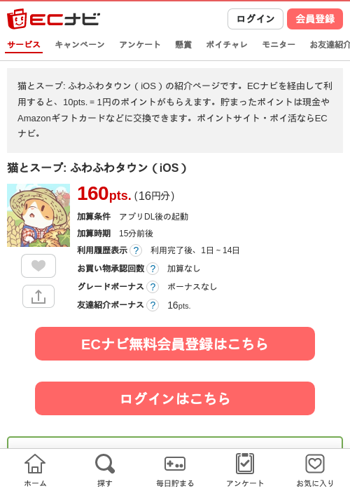 猫とスープ: ふわふわタウン（iOS）の掲載記録画像（ECナビ・2026年7月4日）